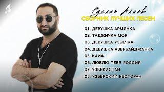 Руслан Алиев - Сборник лучших песен