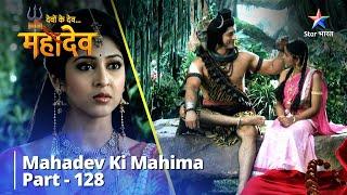 देवों के देव...महादेव | Tapasya Ka Mahatva | Mahadev Ki Mahima Part 128 || #harharmahadev