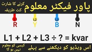 Power Factor Calculation | Power Factor Maloom Karne Ka Asan Tarika | Urdu Hindi