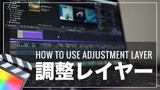 生産性爆上がり！知らないと損する調整レイヤー(adjustment layer)の使い方・入手方法 【ファイナルカットプロ】Final Cut Pro X 初心者向けチュートリアル