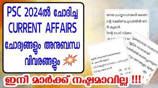 KERALA PSC  SURE SHOT CURRENT AFFAIRS 2024 | MOST IMPORTANT CURRENT AFFAIRS | Harshitham Edutech