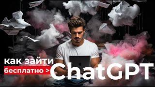 ChatGPT: как за 1 МИНУТУ зарегистрироваться, создать аккаунт и начать пользоваться ChatGPT из России