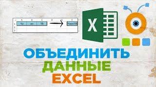 Как Объединить Данные в Excel | Объединение Текста или Чисел из Нескольких Ячеек в Одну в Excel