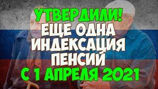 УТВЕРДИЛИ! Еще одна индексация пенсий с 1 апреля 2021