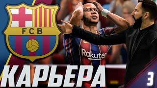 FIFA 21 | КАРЬЕРА ЗА БАРСЕЛОНУ #3 | ЭТО ЛИГА ЧЕМПИОНОВ, ДЕТКА