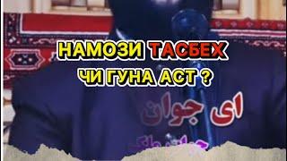 НАМОЗИ ТАСБЕХ ЧИ ГУНА АСТ? МАВЛОНО АХМАД ФИРУЗ