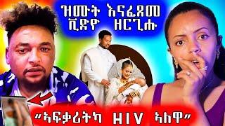  ዝሙት እናፈጸመ ቪድዮ ለቒቑ / ዖንዱ ሕማ ኣሎ