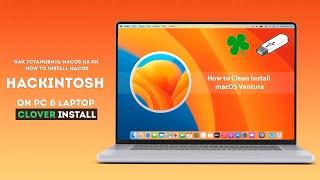 Как установить MacOS Ventura на ПК / How to install MacOS | Hackintosh on PC & Laptop install