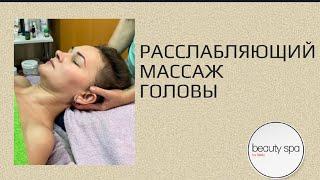 Расслабляющий массаж головы/Relaxing head massage