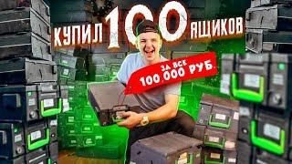 КУПИЛ ЗАБЫТЫЕ КАССЕТЫ ОТ БАНКОМАТА! Сколько ТАМ ДЕНЕГ!? **АУКЦИОН**