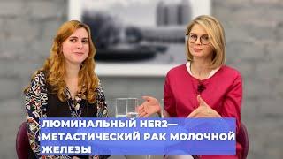 #ПРЯМОЙЭФИРБЛОХИНА ЛЮМИНАЛЬНЫЙ HER2—МЕТАСТИЧЕСКИЙ РАК МОЛОЧНОЙ ЖЕЛЕЗЫ: СОВРЕМЕННЫЕ ТАКТИКИ ТЕРАПИИ