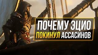 Assassin's Сreed Valhalla - Отсылки на старые части