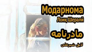 Модарнома Лоиқ Шералӣ#1# مادرنامه لایق شیرعلی