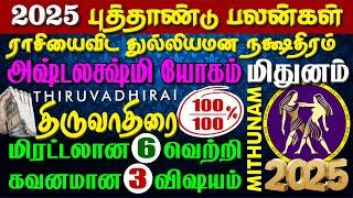 MITHUNAM, THIRUVADHIRAI 2025 NEW YEAR 2000% மிதுனம்-திருவாதிரை நட்சத்திரம் 2025 புத்தாண்டு பலன்