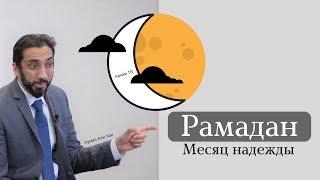 Рамадан - месяц надежды | Нуман Али Хан (rus sub)