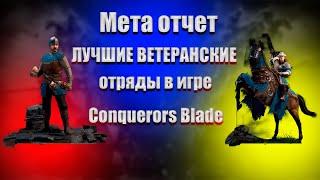 Conqueror's Blade/ Мета отчет/ Самые лучшие синие отряды в игре/Особенности/Лидерство/Season XII.