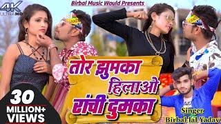 Tor Jhumka Hilawo Ranchi Dumka || Raghu & Ravina || Birbal Lal Yadav || New Khortha Song 2023