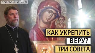 Как укрепить веру? Три совета.