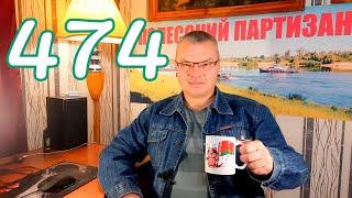 #Веселая политика №474