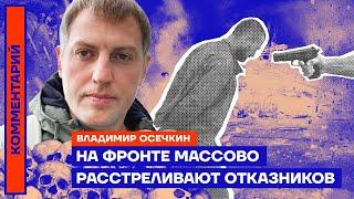 Vladimir Osechkin. Refuseniks are mass-executed at the front (2022) News of Ukraine