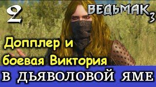 Ведьмак 3. Дьяволова яма. Вредный допплер и наёмница Виктория.