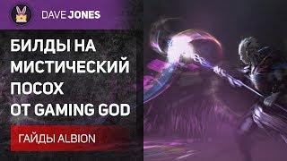 Albion Online - Билды на Мистический Посох от GamingGod. Гайд.