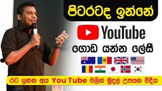 YTM 15 - රට ඉන්නවානම් YouTube වලින් උපයන්න තවත් ලේසි Which country can you earn the most money?