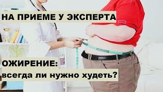 Л.В. Савельева. На приеме у эксперта. Ожирение: всегда ли нужно худеть?