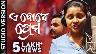 ଏଇ ବୋଧେ ପ୍ରେମ | Ae Bodhe Prema | Odia Album | Studio Version | Sandeep Panda | Aseema Panda