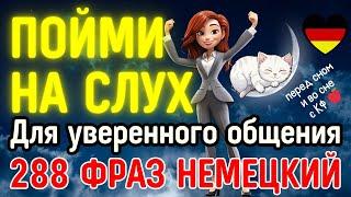 СЛУШАТЬ 288 ФРАЗ НЕМЕЦКИЙ ЯЗЫК НА СЛУХ ДЛЯ РАЗГОВОРНОЙ РЕЧИ И УВЕРЕННОГО ОБЩЕНИЯ В ГЕРМАНИИ