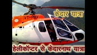 Kedarnath yatra by pawan hans helicopter