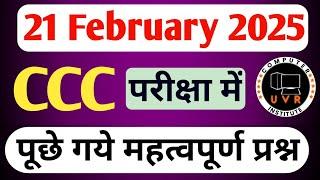 CCC 21 February 2025 Questions :  ccc previous question paper with answer I ccc exam preparation |