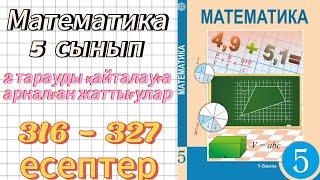 Математика 5 сынып 2 тарауды қайталауға арналған жаттығулар #математика #5 сынып