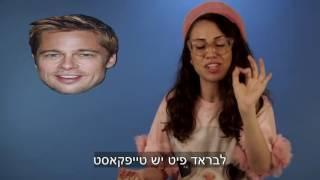 האם ברד פיט בגד או לא בגד?