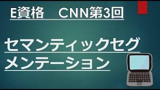 E資格！　第3回 畳み込み　＜セマンティックセグメンテーション＞