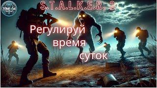 Мод для S.T.A.L.K.E.R. 2: Регулируй время суток по своему желанию! 