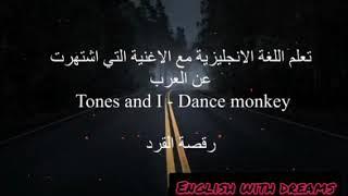 أغنية رائعة dance monkey لتعلم اللغة الانجليزية learn English through songs