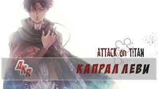 Капрал (Капитан) Леви ( Вторжение гигантов ). AMV