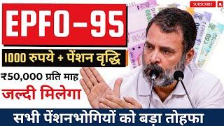 EPFO का बड़ा फैसला: अब मिलेगी EPS 95 पेंशन / Minimum Pension Hike / EPS-95 के तहत 7,500 रुपये न्यूनतम