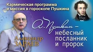 КАРМИЧЕСКАЯ ПРОГРАММА И МИССИЯ В ГОРОСКОПЕ А.С. ПУШКИНА * АСТРОЛОГ АЛЕКСАНДР ЗАРАЕВ