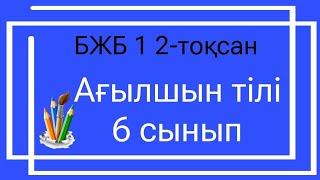 Ағылшын  тілі 6 сынып БЖБ 1 2-тоқсан / 6 сынып агылшын тили бжб 1 2 токсан