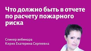 Как создается отчет по расчету пожарного риска и что в нем должно быть