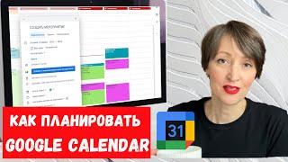 Как планировать в Google Calendar? / Как создать задачи, напоминания и мероприятия / Все настройки