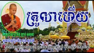 ស្មូត​​​ គ្រូលាហេីយ - smort kro lea hz - khmer smort - haotrai - san pheareth - dhhamma talk