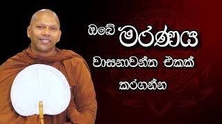 ඔබේ මරණය වාසනාවන්ත එකක් කරගන්න | Niwathapa Thero | Niwana Soya #bana#buddha#niwathapathero