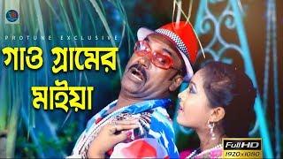 Gaw Gramer Maiya || তোমার সুখই আমার সুখ || Bangla Movie Song || Protune