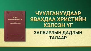 Бурханы үг | "Залбирлын дадлын талаар"