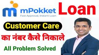 MPokket Customer Care Number | MPokket Customer Care Se Kaise Baat Karen | एम पॉकेट हेल्पलाइन नम्बर