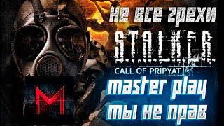 Master play ты не прав, не все грехи stalker зов припяти!