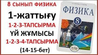 8 сынып физика 1-жаттығу сынып және үй жұмысы есептері (14-15-беттер) |  1-жаттығудың жауаптары